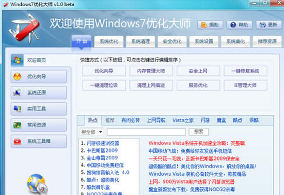 Windows7优化大师 1.67绿色版截图（1）