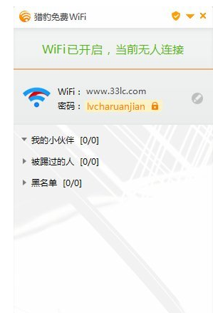 猎豹免费WiFi 5.1.160825官方安装版截图（1）