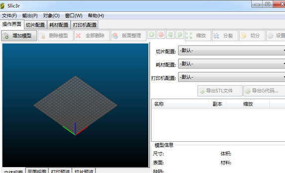 Slic3r 1.3最新中文版截图（1）