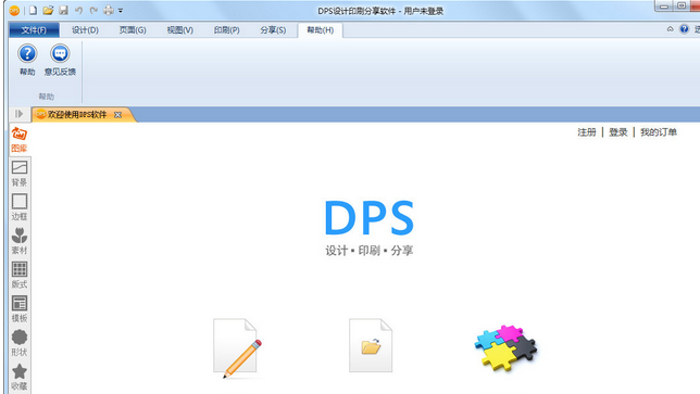 DPS设计印刷分享软件 1.5官方版截图（1）