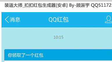 QQ假红包相册生成器 1.1绿色版截图（1）