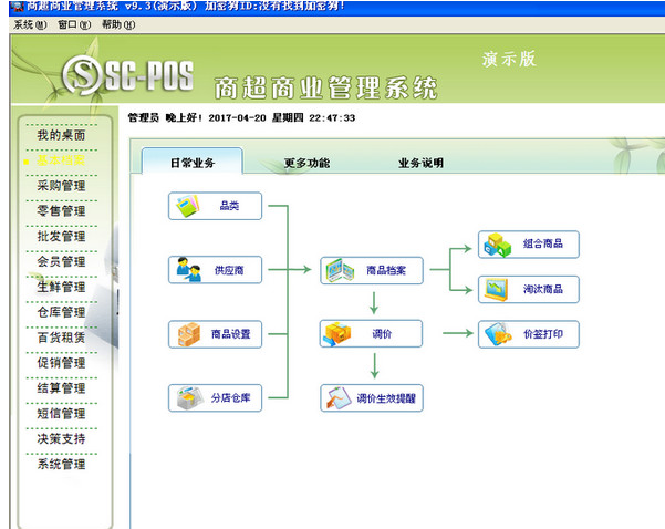 南京商超商业管理系统 9.4正式版截图（1）