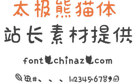 太极熊猫体字体 1.0免费版截图（1）