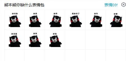 熊本熊你缺什么表情包 1.0完整版截图（1）