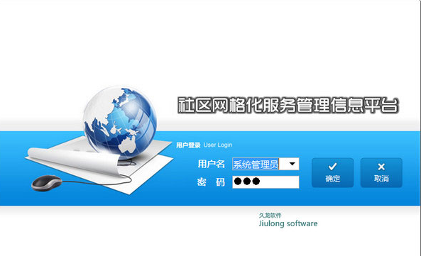 久龙社区网格化服务管理信息平台 12.1官方版截图（1）