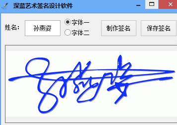 深蓝艺术签名设计软件 2.1免安装版截图（1）