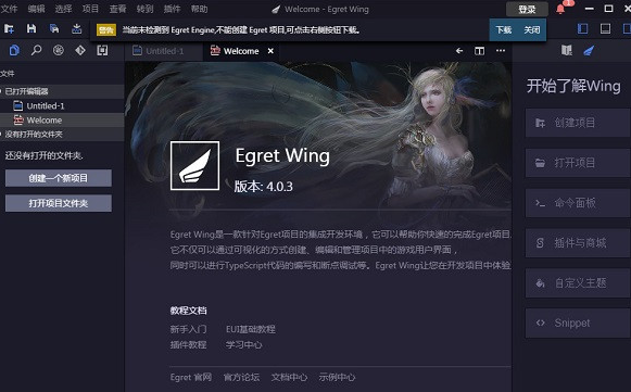 Egret Wing 4.0.4官方版截图（1）