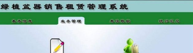 科羽绿植盆器租赁销售管理系统 6.1官方版截图（1）