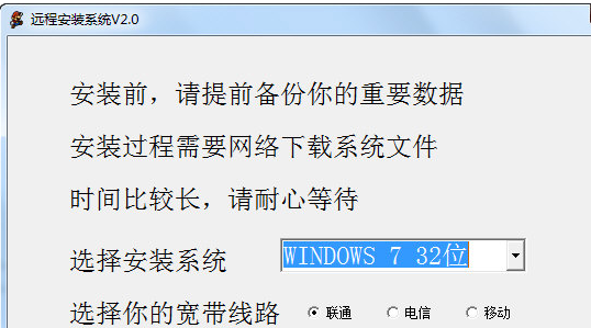 远程安装WINDOWS系统 2.1官方版截图（1）