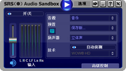 SRS Audio Sandbox 1.10.2.0 32Bit 沈忠良汉化安装版截图（1）