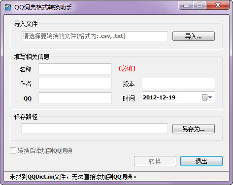 QQ词典格式转换助手 1.0.1.5简体中文绿色版截图（1）