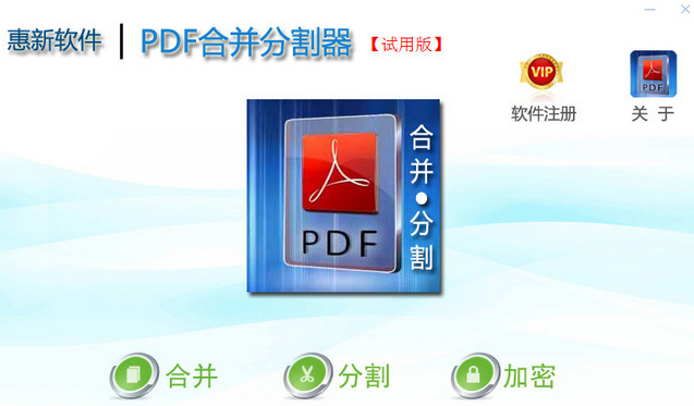 惠新PDF合并分割器 1.2正式版截图（1）