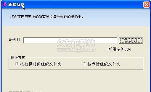 巴巴变备份工具 简体中文绿色免费版截图（1）