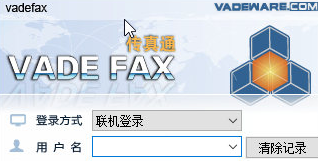 VadeFax传真通软件截图（1）