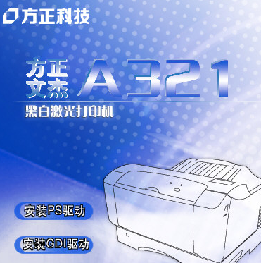 方正文杰A321打印机驱动 1.1官方版截图（1）