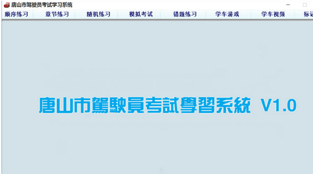 唐山市驾驶员考试学习系统 1.1免费版截图（1）