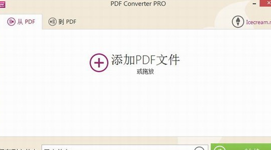 icecream pdf converter 2.73正式汉化版截图（1）