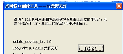 桌面假IE删除工具 1.1中文绿色版截图（1）