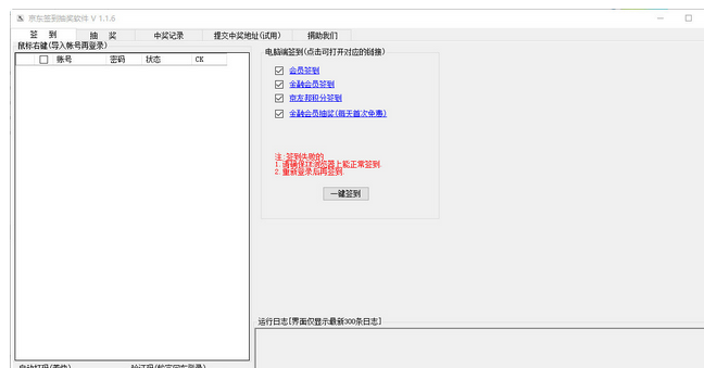 京东签到抽奖软件 1.17绿色免费版截图（1）
