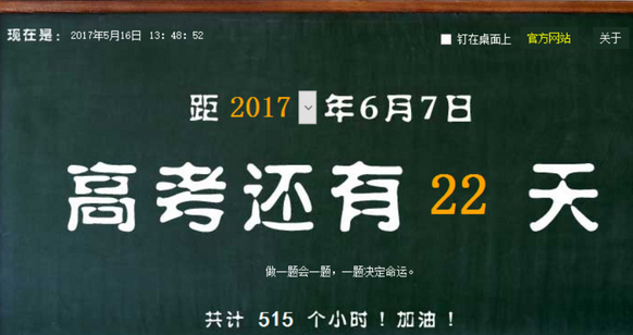 鑫鑫高考倒计时器 4.1绿色免费版截图（1）