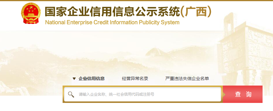 广西企业信用信息公示系统 1.1官方正式版截图（1）