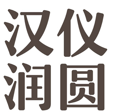 汉仪润圆35w字体 1.0合集版截图（1）