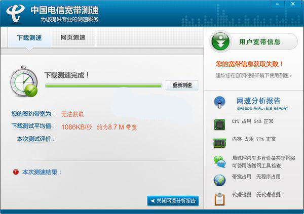 中国电信宽带测速器 2.4.11.1官方版截图（1）