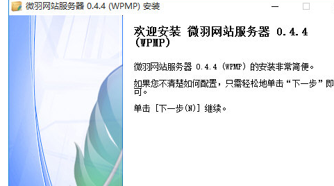 WPMP环境一键安装包 0.4.5正式版截图（1）