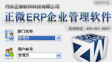 正微ERP企业管理软件 10.82官方最新免费版截图（1）