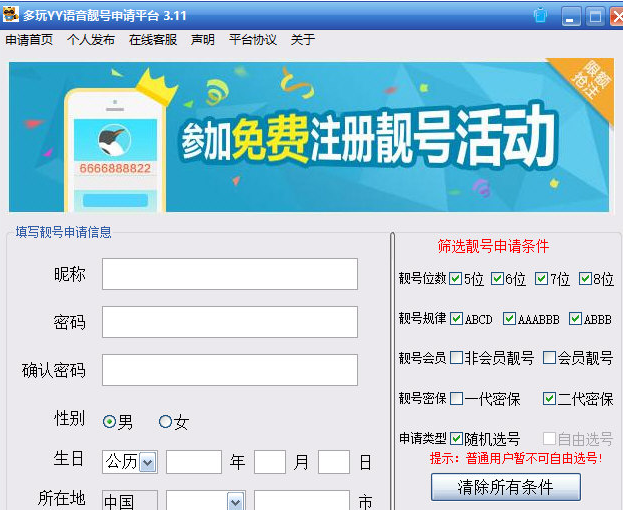 多玩YY语音靓号申请平台 3.12免费版截图（1）