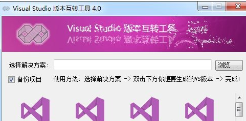 visual studio版本转换器 4.1官方版截图（1）