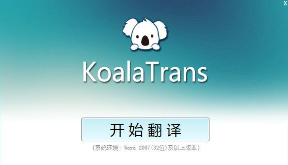 考拉在线翻译工具 1.0.6最新版截图（1）