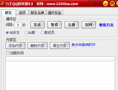 力王QQ群发器 3.6绿色版截图（1）