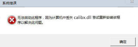 calibx.dll文件 1.1官方版截图（1）