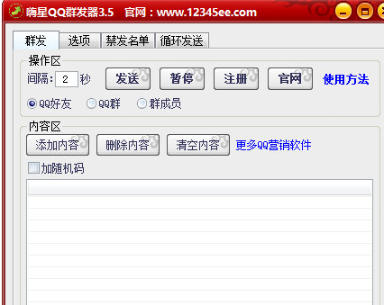嗨星QQ群发器 3.6免安装版截图（1）