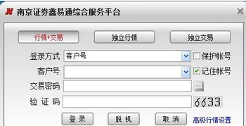南京证券鑫易通综合服务平台 6.68合一版截图（1）