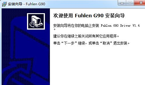富勒g90驱动 1.1正式版截图（1）
