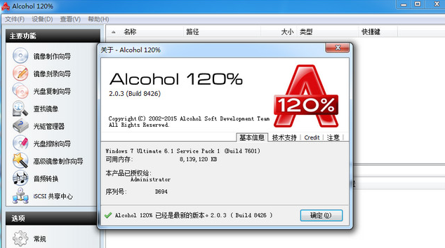 Alcohol 120% 2.0.3.9903汉化特别版截图（1）