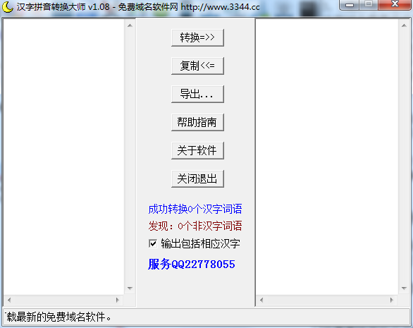 汉字拼音转换大师 2.22绿色版截图（1）