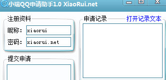 小瑞QQ申请助手 1.1绿色版截图（1）