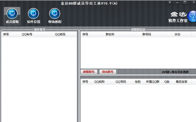 金达QQ群成员提取器 10.10最新版截图（1）