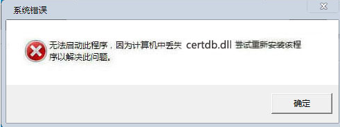 certdb.dll文件 1.0免费版截图（1）
