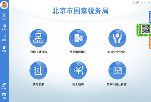 北京国税办税软件 1.0.2正式版截图（1）