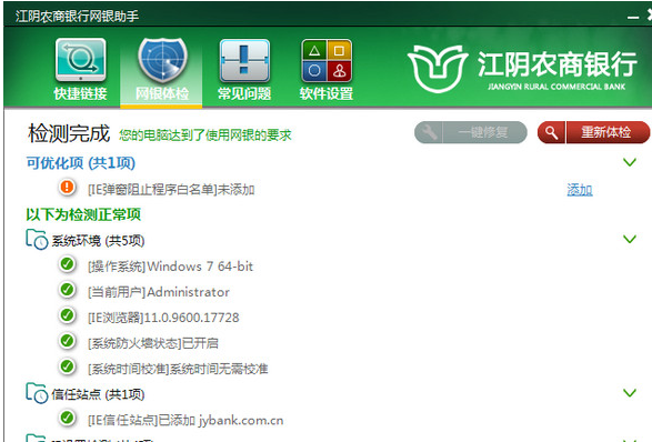 江阴农商银行网银助手 4.0.0.8官方版截图（1）