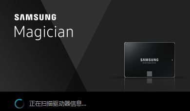 Samsung SSD Magician 5.1.1官方中文版截图（1）