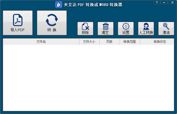 天艾达PDF转换成WORD转换器 1.0.0.1官方版截图（1）