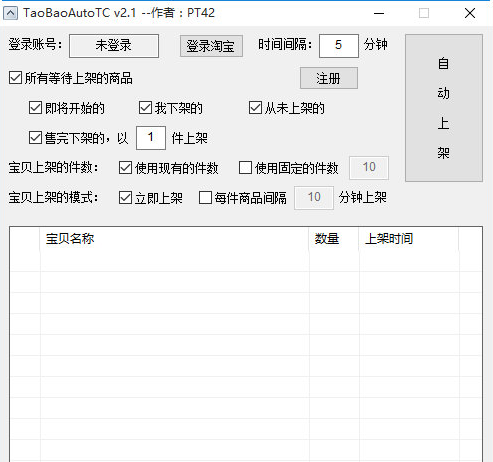 TaoBaoAutoTC 2.2免费版截图（1）