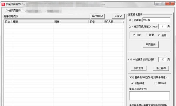 京东关键词排名查询工具 3.2免安装版截图（1）