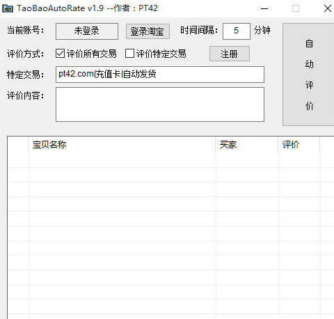 TaoBaoAutoRate 2.0免费版截图（1）