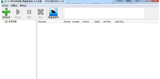 黑鲨鱼FLV转换器 2.3.0.1免费版截图（1）